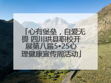 心有堡垒，自爱无畏 四川珙县职校开展第八届5•25心理健康宣传周活动