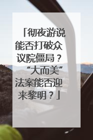 彻夜游说能否打破众议院僵局？“大而美”法案能否迎来黎明？