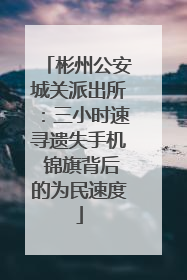 彬州公安城关派出所：三小时速寻遗失手机 锦旗背后的为民速度