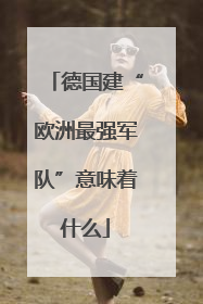 德国建“欧洲最强军队”意味着什么