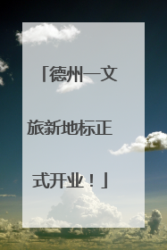 德州一文旅新地标正式开业！