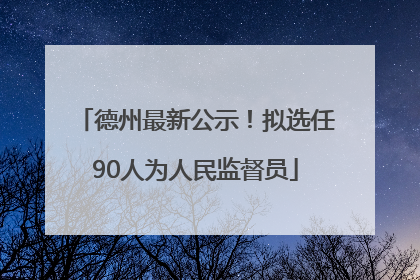 德州最新公示！拟选任90人为人民监督员