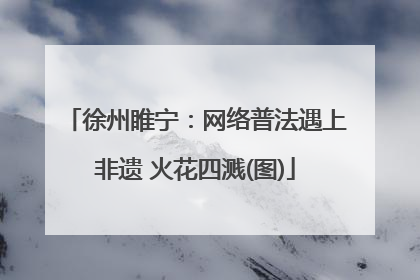 徐州睢宁：网络普法遇上非遗 火花四溅(图)