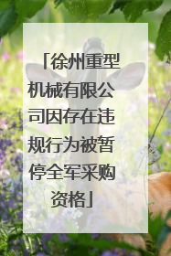 徐州重型机械有限公司因存在违规行为被暂停全军采购资格