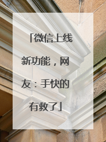 微信上线新功能，网友：手快的有救了