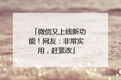 微信又上线新功能！网友：非常实用，赶紧改