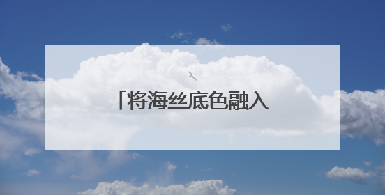 将海丝底色融入全球文化版图
