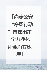 尚志公安“净场行动”雷霆出击 全力净化社会治安环境