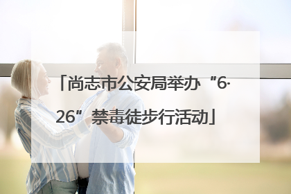 尚志市公安局举办“6·26”禁毒徒步行活动