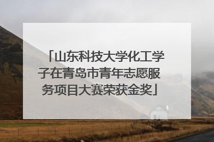 山东科技大学化工学子在青岛市青年志愿服务项目大赛荣获金奖
