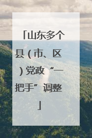 山东多个县（市、区）党政“一把手”调整