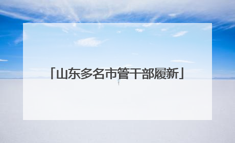 山东多名市管干部履新
