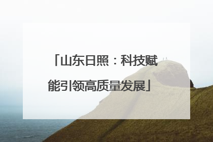 山东日照：科技赋能引领高质量发展