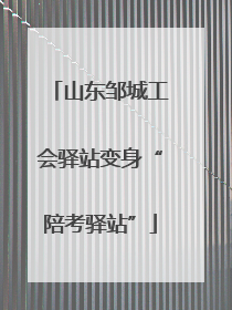 山东邹城工会驿站变身“陪考驿站”