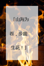 山海为卷，步履生花！