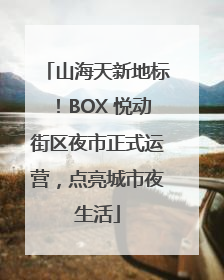 山海天新地标！BOX 悦动街区夜市正式运营，点亮城市夜生活