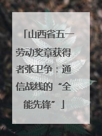 山西省五一劳动奖章获得者张卫争：通信战线的“全能先锋”