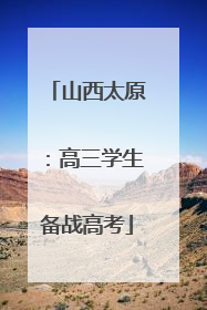 山西太原：高三学生备战高考