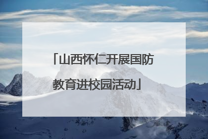 山西怀仁开展国防教育进校园活动
