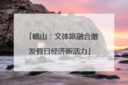 峨山：文体旅融合激发假日经济新活力