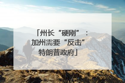 州长“硬刚”：加州需要“反击”特朗普政府