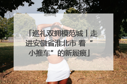 巡礼双拥模范城丨走进安徽省淮北市 看“小推车”的新履痕