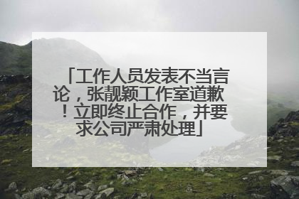 工作人员发表不当言论，张靓颖工作室道歉！立即终止合作，并要求公司严肃处理