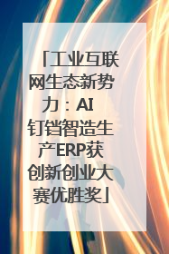 工业互联网生态新势力：AI 钉铛智造生产ERP获创新创业大赛优胜奖