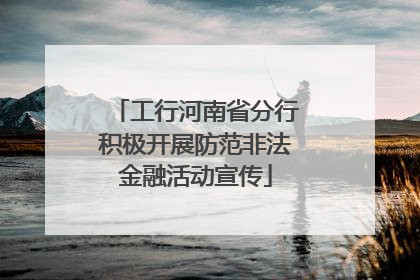 工行河南省分行积极开展防范非法金融活动宣传
