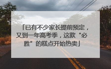 已有不少家长提前预定，又到一年高考季，这款“必胜”的糕点开始热卖