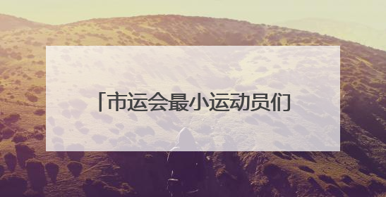市运会最小运动员们比什么？快乐体操！