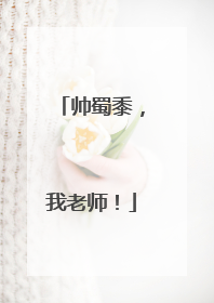 帅蜀黍，我老师！