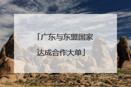 广东与东盟国家达成合作大单