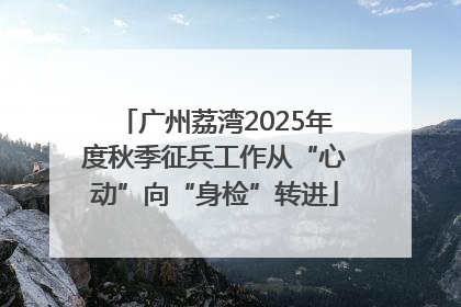 广州荔湾2025年度秋季征兵工作从“心动”向“身检”转进