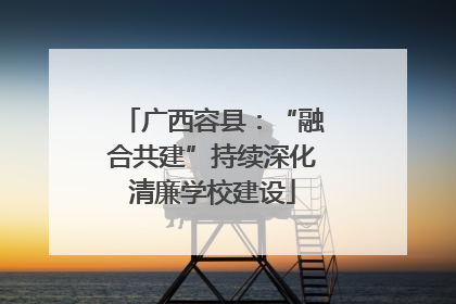 广西容县：“融合共建”持续深化清廉学校建设