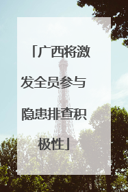 广西将激发全员参与隐患排查积极性