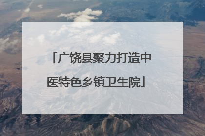 广饶县聚力打造中医特色乡镇卫生院