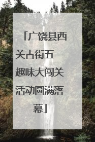 广饶县西关古街五一趣味大闯关活动圆满落幕