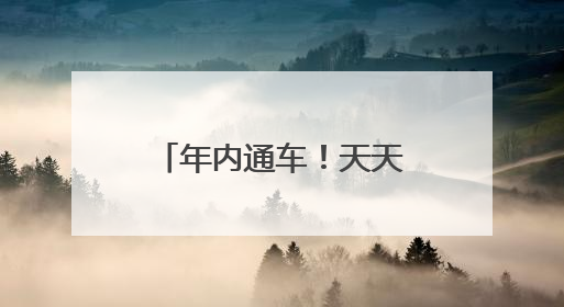 年内通车！天天高速无为至安庆段全线“洞”通