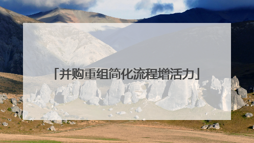 并购重组简化流程增活力