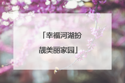 幸福河湖扮靓美丽家园