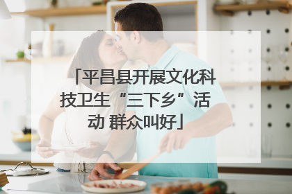 平昌县开展文化科技卫生“三下乡”活动 群众叫好