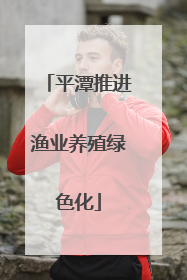 平潭推进渔业养殖绿色化