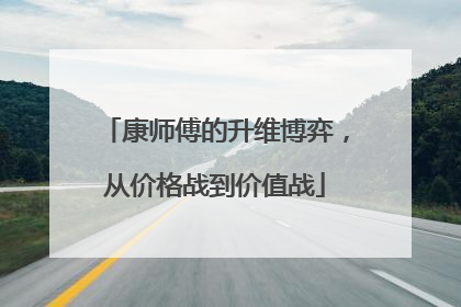 康师傅的升维博弈，从价格战到价值战