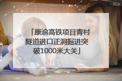 康渝高铁项目青村隧道进口正洞掘进突破1000米大关