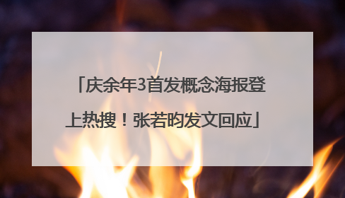 庆余年3首发概念海报登上热搜！张若昀发文回应