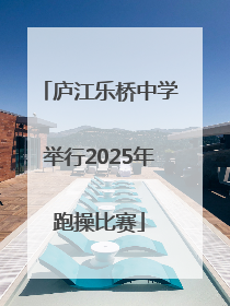 庐江乐桥中学举行2025年跑操比赛