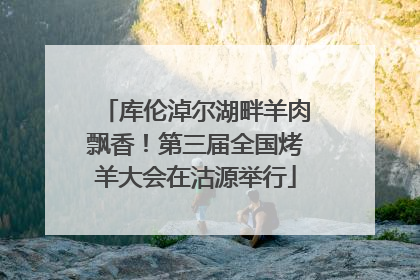 库伦淖尔湖畔羊肉飘香！第三届全国烤羊大会在沽源举行