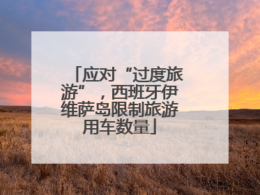 应对“过度旅游”，西班牙伊维萨岛限制旅游用车数量