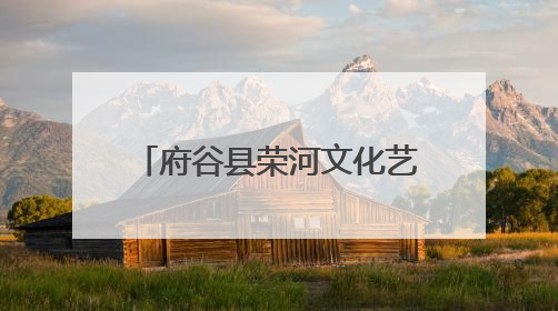 府谷县荣河文化艺术研究会2025工作年会暨首届二次会员大会在西安召开
